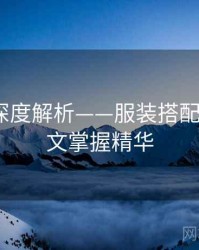 秀人网深度解析——服装搭配解读·一文掌握精华