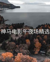 神马电影午夜场精选