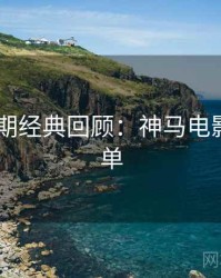 2025暑期经典回顾：神马电影超全片单