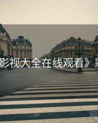 《神马影视大全在线观看》彩蛋全汇