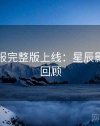 官方播报完整版上线：星辰影院高能回顾