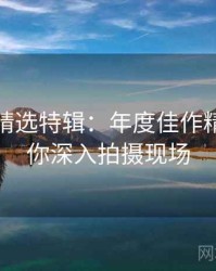 秀人网精选特辑：年度佳作精选，带你深入拍摄现场