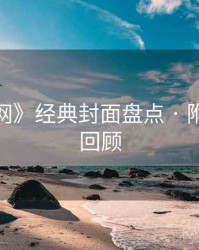 《秀人网》经典封面盘点 · 附高能GIF回顾