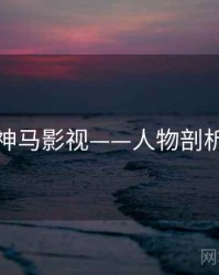 神马影视——人物剖析