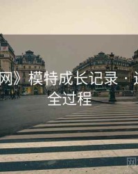 《秀人网》模特成长记录 · 还原拍摄全过程