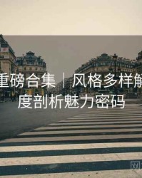 秀人网重磅合集｜风格多样解析＋深度剖析魅力密码