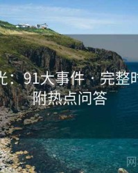 独家曝光：91大事件 · 完整时间线 · 附热点问答