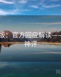 91网页版：官方回应解读——附粉丝神评
