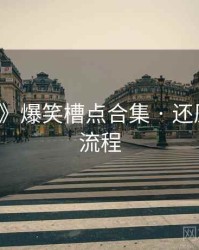 《91网》爆笑槽点合集 · 还原事件全流程