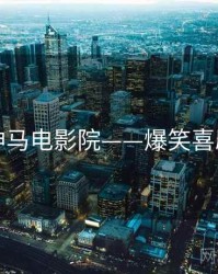 神马电影院——爆笑喜剧