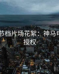 2025春节档片场花絮：神马电影正版授权