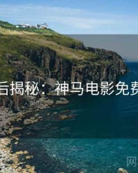 周末幕后揭秘：神马电影免费抢先看