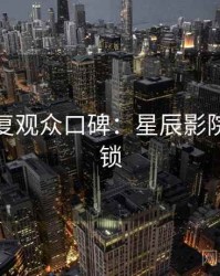 高清修复观众口碑：星辰影院独家解锁