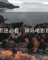 黄金周影迷必看：神马电影观众口碑