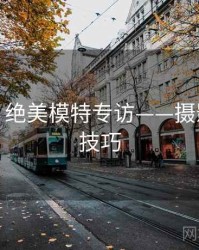 秀人网：绝美模特专访——摄影师亲授技巧