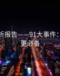 爆点分析报告——91大事件：深夜追更必备