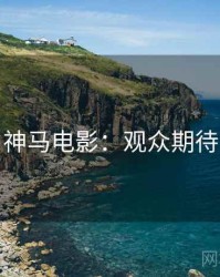 神马电影：观众期待
