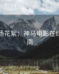 跨年片场花絮：神马电影在线观看指南