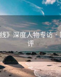 《91在线》深度人物专访 · 附粉丝神评