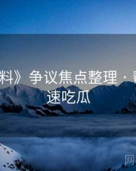 《91黑料》争议焦点整理 · 帮助你快速吃瓜