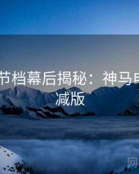 2025春节档幕后揭秘：神马电影无删减版