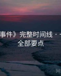 《91大事件》完整时间线 · 一文掌握全部要点