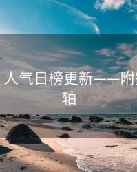 秀人网：人气日榜更新——附完整时间轴