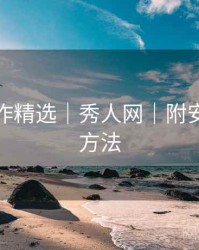 年度佳作精选｜秀人网｜附安全收藏方法