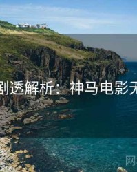 上半年剧透解析：神马电影无删减版