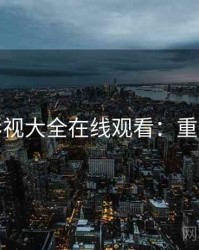 神马影视大全在线观看：重磅推荐