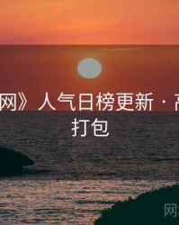 《秀人网》人气日榜更新 · 高清套图打包