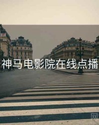 神马电影院在线点播