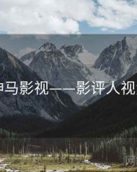 神马影视——影评人视角