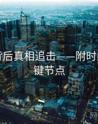 吃瓜：背后真相追击——附时间轴与关键节点