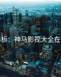 人物剖析：神马影视大全在线观看