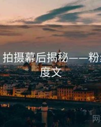 秀人网：拍摄幕后揭秘——粉丝必看深度文