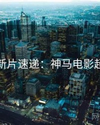 圣诞节新片速递：神马电影超全片单