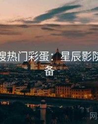 影视热搜热门彩蛋：星辰影院收藏必备