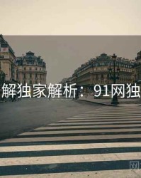 高清图解独家解析：91网独家首发
