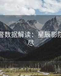 高能预警数据解读：星辰影院一文看尽