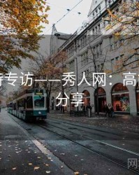 绝美模特专访——秀人网：高能无水印分享