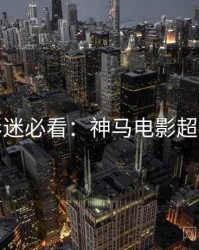 深夜影迷必看：神马电影超全片单
