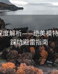 秀人网深度解析——绝美模特专访·附踩坑避雷指南