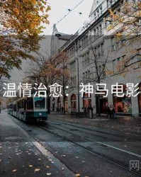 温情治愈：神马电影