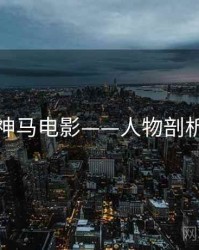神马电影——人物剖析