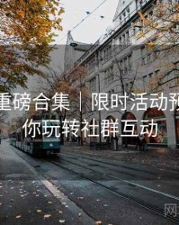 秀人网重磅合集｜限时活动预告＋带你玩转社群互动