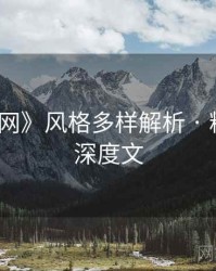 《秀人网》风格多样解析 · 粉丝必看深度文