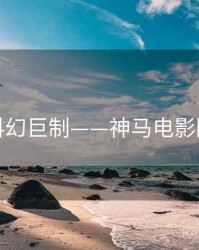 科幻巨制——神马电影院