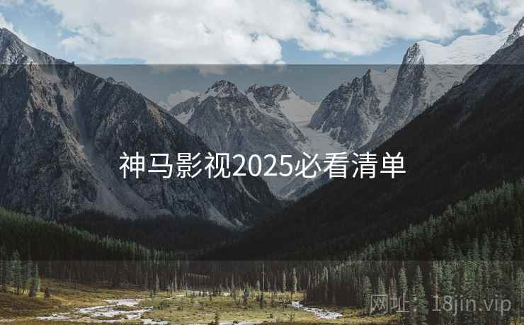 神马影视2025必看清单