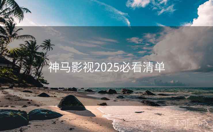 神马影视2025必看清单